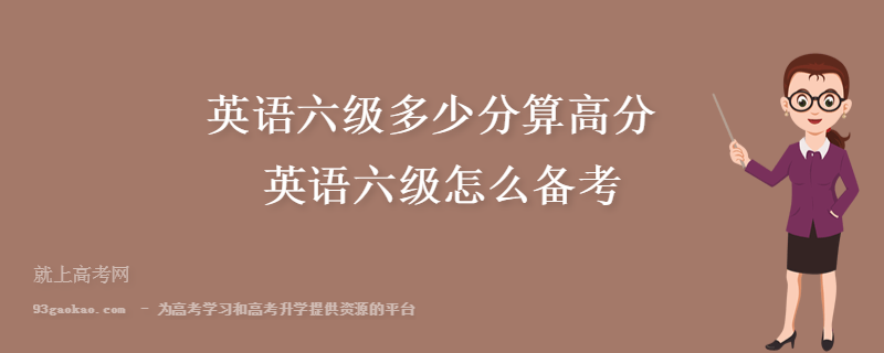 英语六级多少分及格想同考的简单介绍