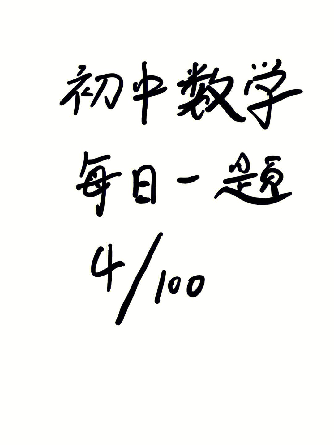 初中数学题目不会做用什么软件解答方法最好(初中数学题目不会做用什么软件解答方法)