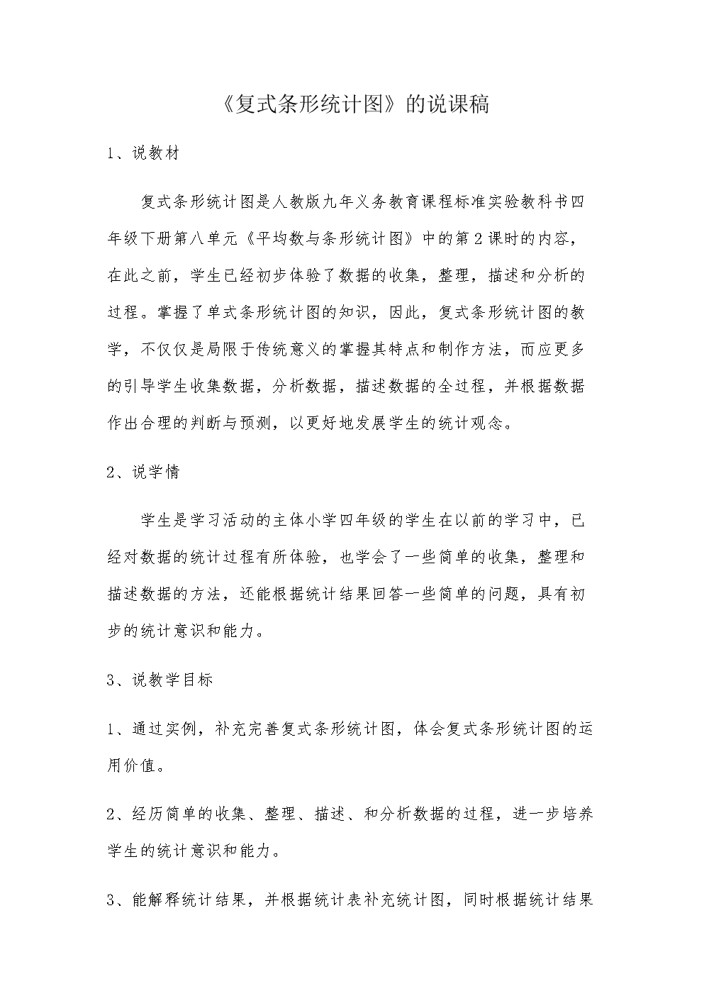 小学数学新课标说课稿(小学数学新课标教学设计)