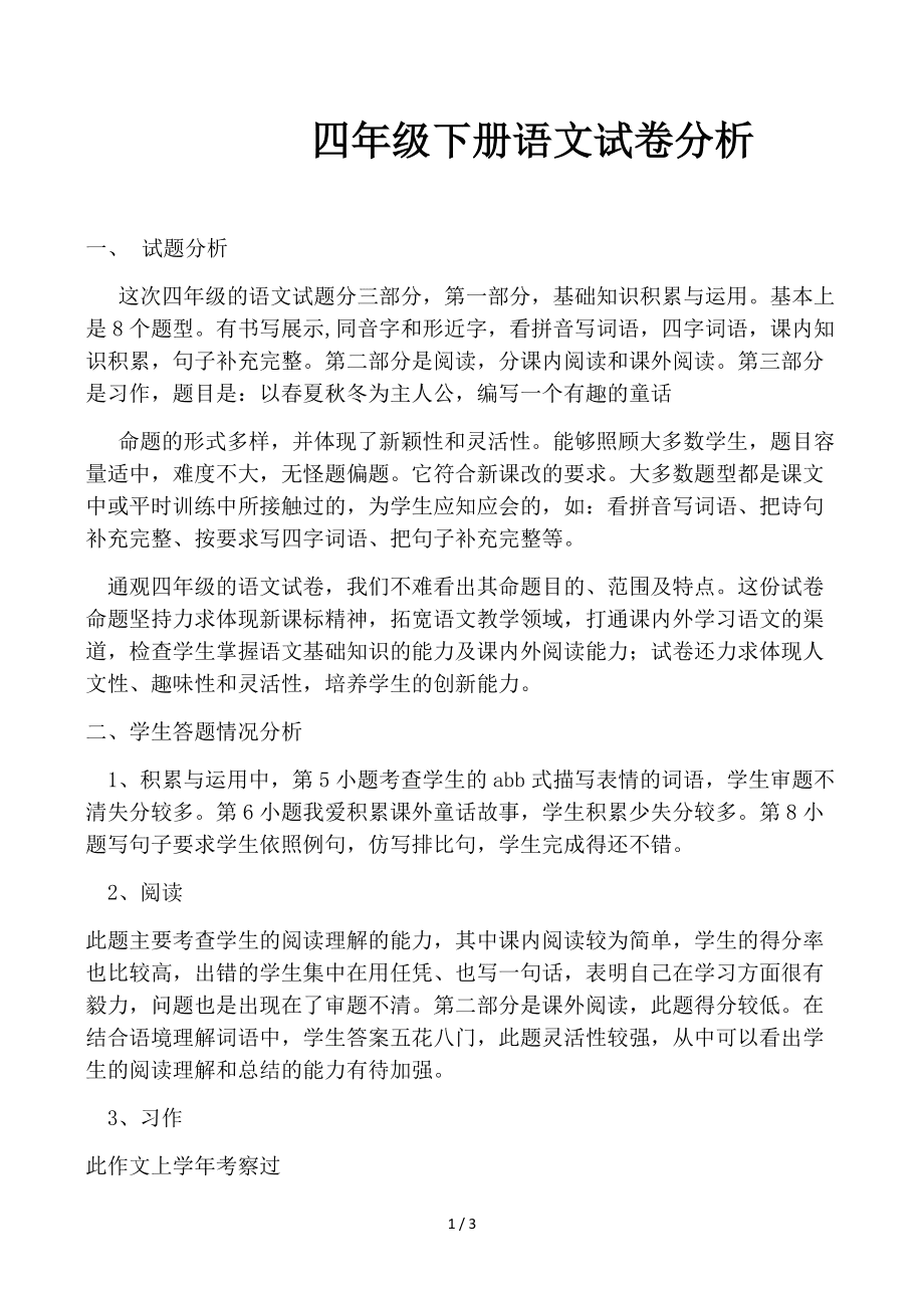 初中语文试卷分析存在的问题改进措施(初中语文试卷分析不足与改进)