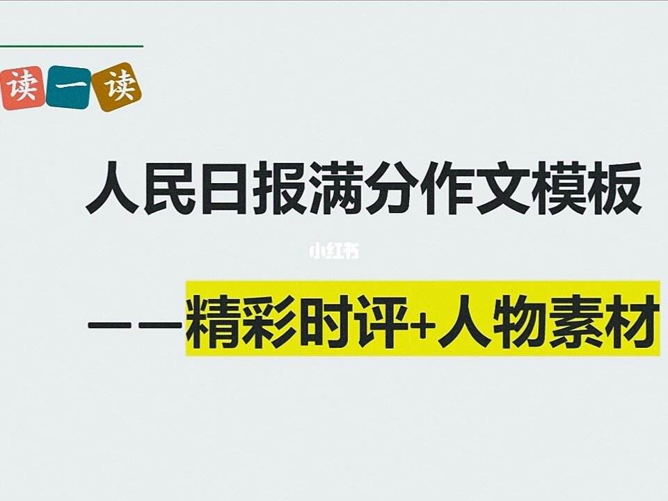 高中语文作文素材人民日报时评积累_2020年人民日报时评语文素材10到15篇