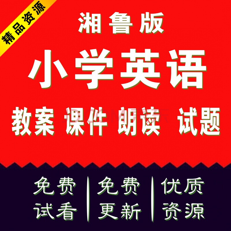 湘鲁版小学英语试讲视频资源_湘鲁版小学英语教学视频