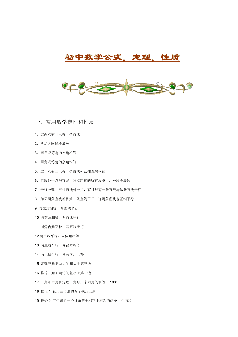 初中数学定理公式大全_初中数学定理公式大全可打印