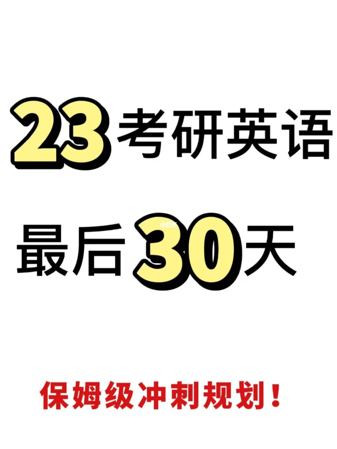 考研英语时间会不够吗_考研英语时间太长了