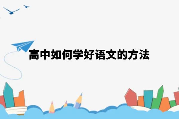 如何学好高中语文最有效的方法_如何学好高中语文最有效的方法是