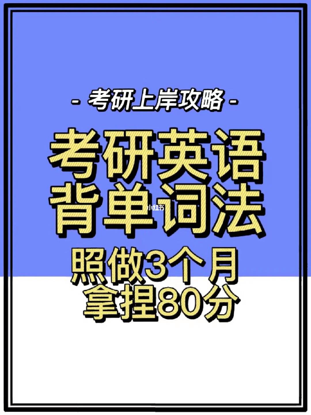 考研英语一八十多分_考研英语一八十分以上什么水平