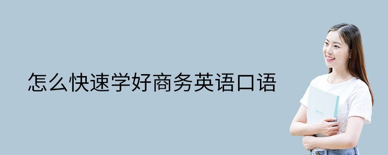 关于如何学好英语的口语对话_如何学好英语口语对话