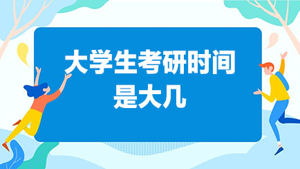 考研考试时间够用吗_考研考试时间