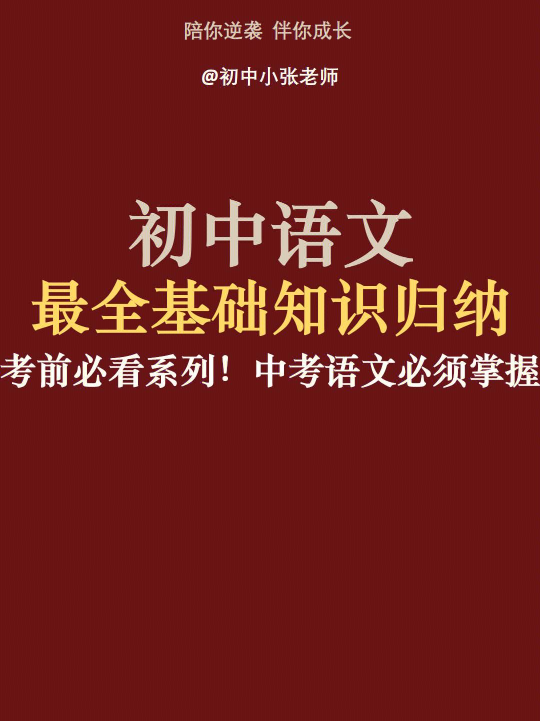 初中语文基础知识大全(初中语文基础知识大全及答案)