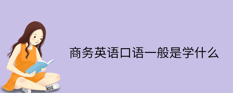 商务英语常用口语1000句原文及翻译_商务英语常用口语1000句原文