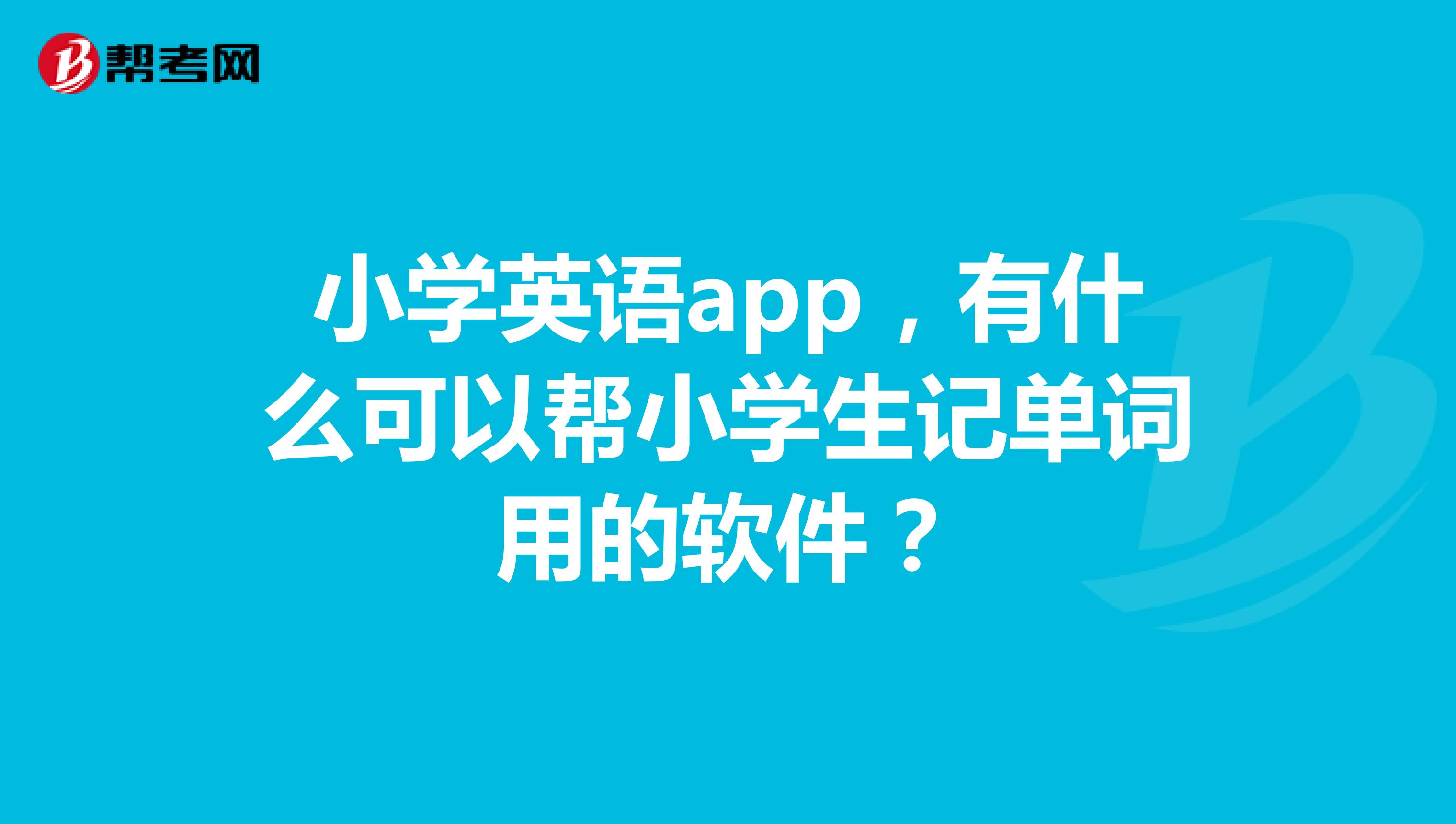 教小学英语的软件app_教小学生学英语的软件下载