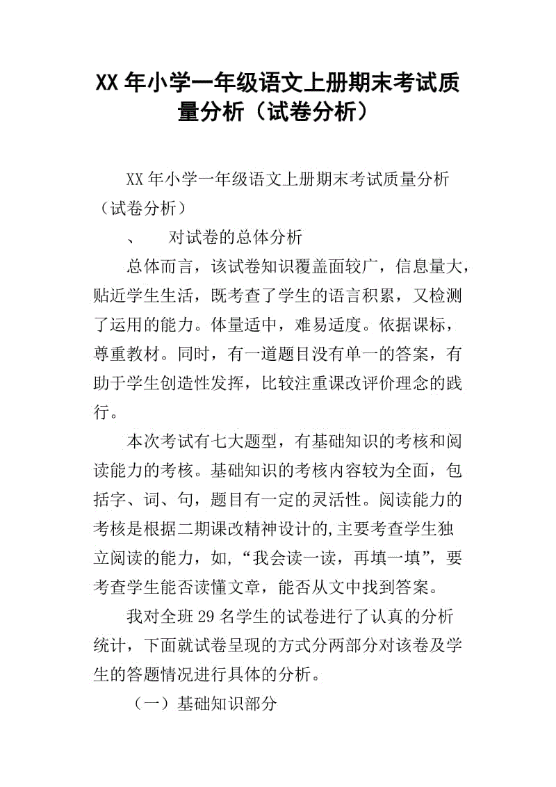 小学语文试卷分析及改进措施二年级(小学语文试卷分析及改进措施)