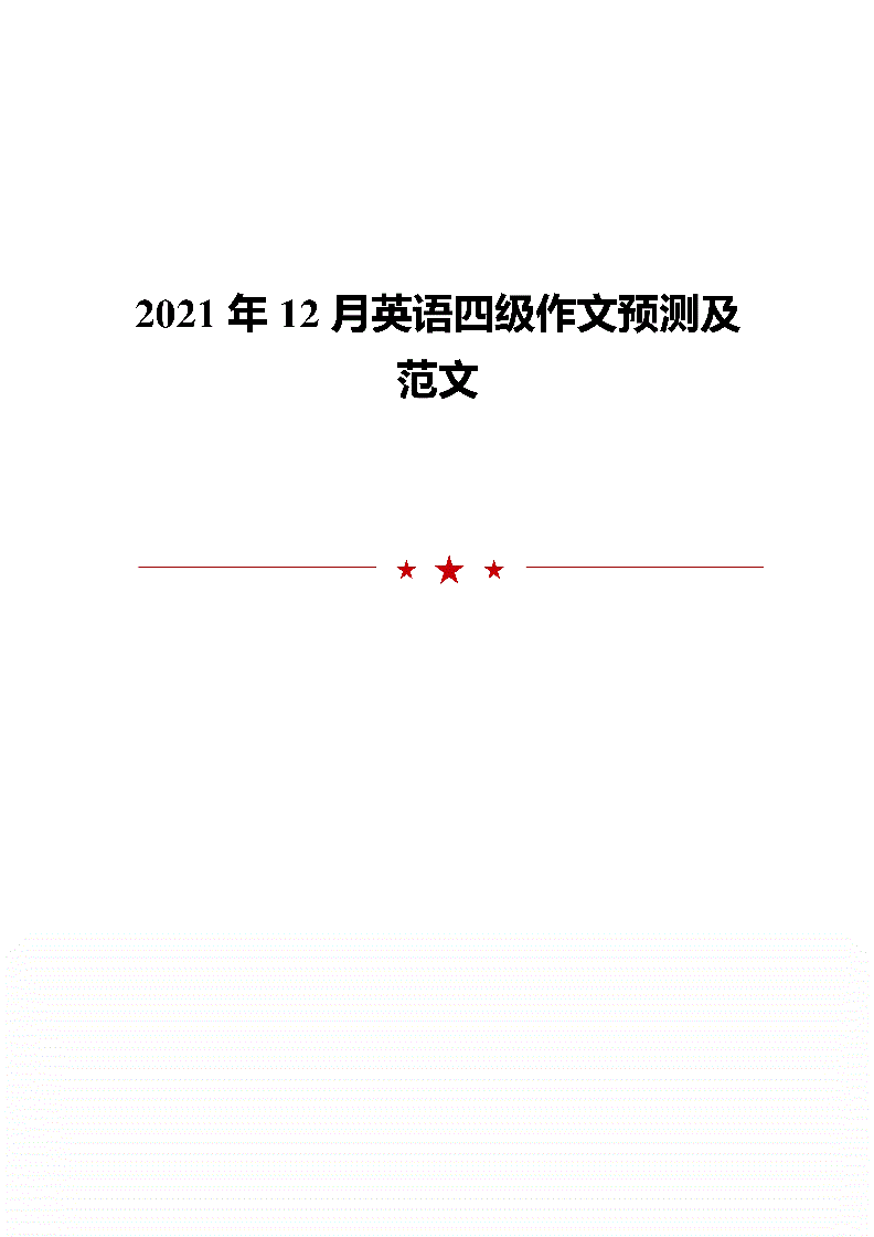 2021年热点话题作文预测英语(2021年教资热点话题作文素材)