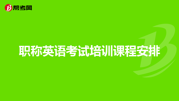 英语b级考试报名费多少钱_英语b级考试报名