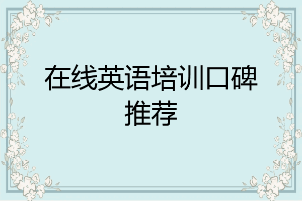 口碑最好的英语线上培训机构儿童_口碑最好的英语线上培训机构