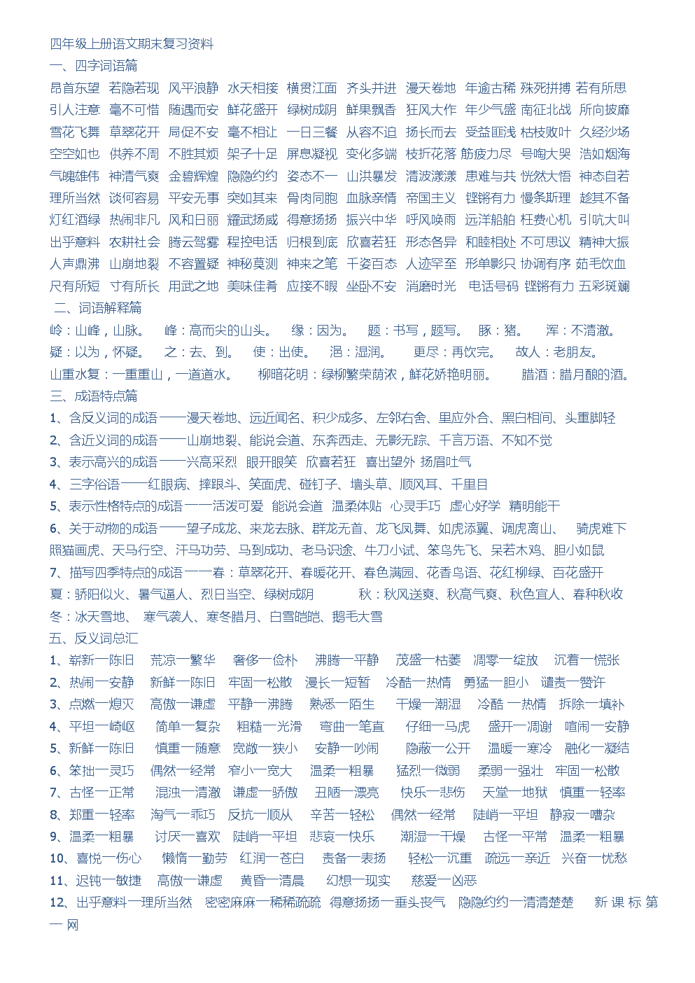 四年级上册语文知识点归纳总结人教版_四年级上册语文知识点归纳总结