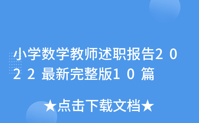 2022年小学数学教师述职报告总结_2022年小学数学教师述职报告