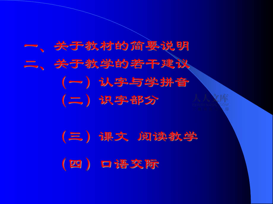 小学语文课程标准前言解读(小学语文课程标准解读专题发言提纲)