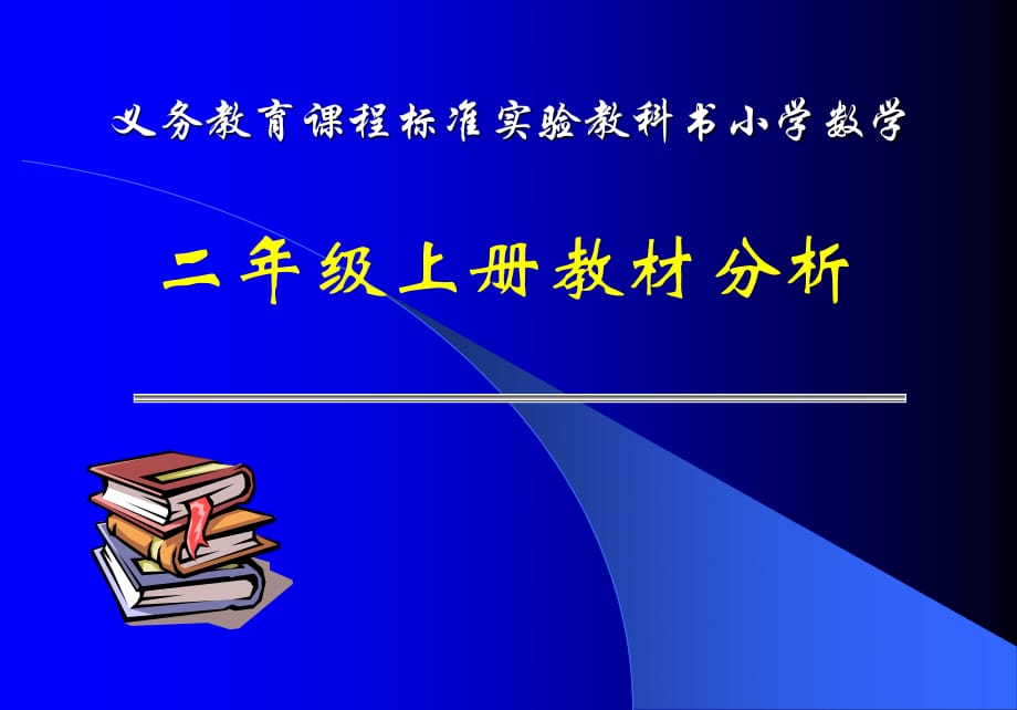 小学数学课程标准解读视频(小学数学课程标准解读)