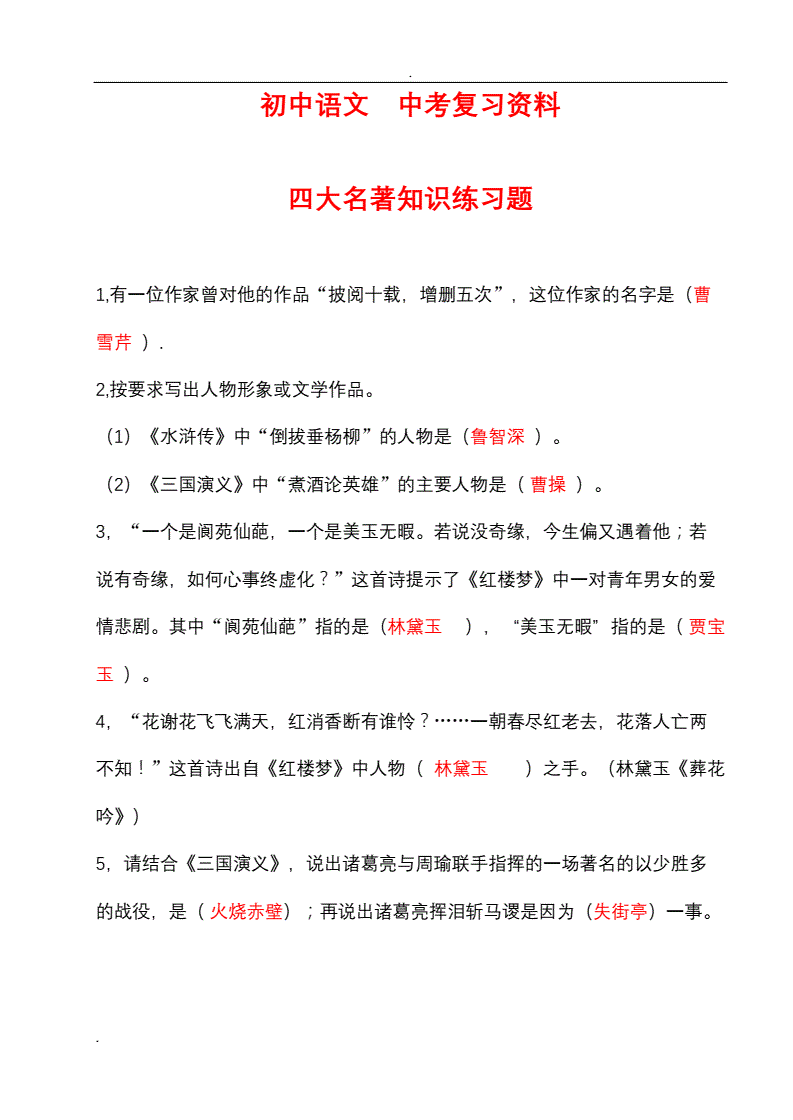 小学语文知识大全四大名著知识(小学语文知识大全四大名著知识)