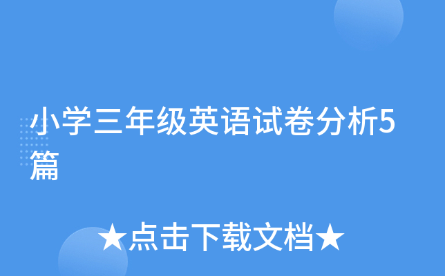 小学英语试卷分析ppt(小学英语试卷分析整改措施)