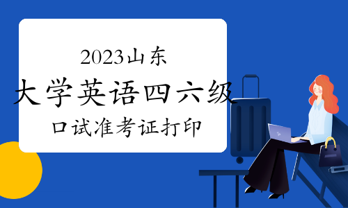 英语六级准考证打印入口2023下载(英语六级准考证打印入口2023)