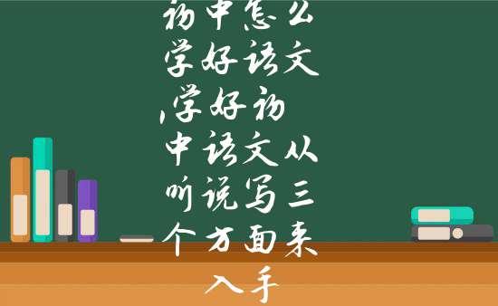 学好初中语文最有效的方法_怎么学好初中语文,学好语文的六种技巧