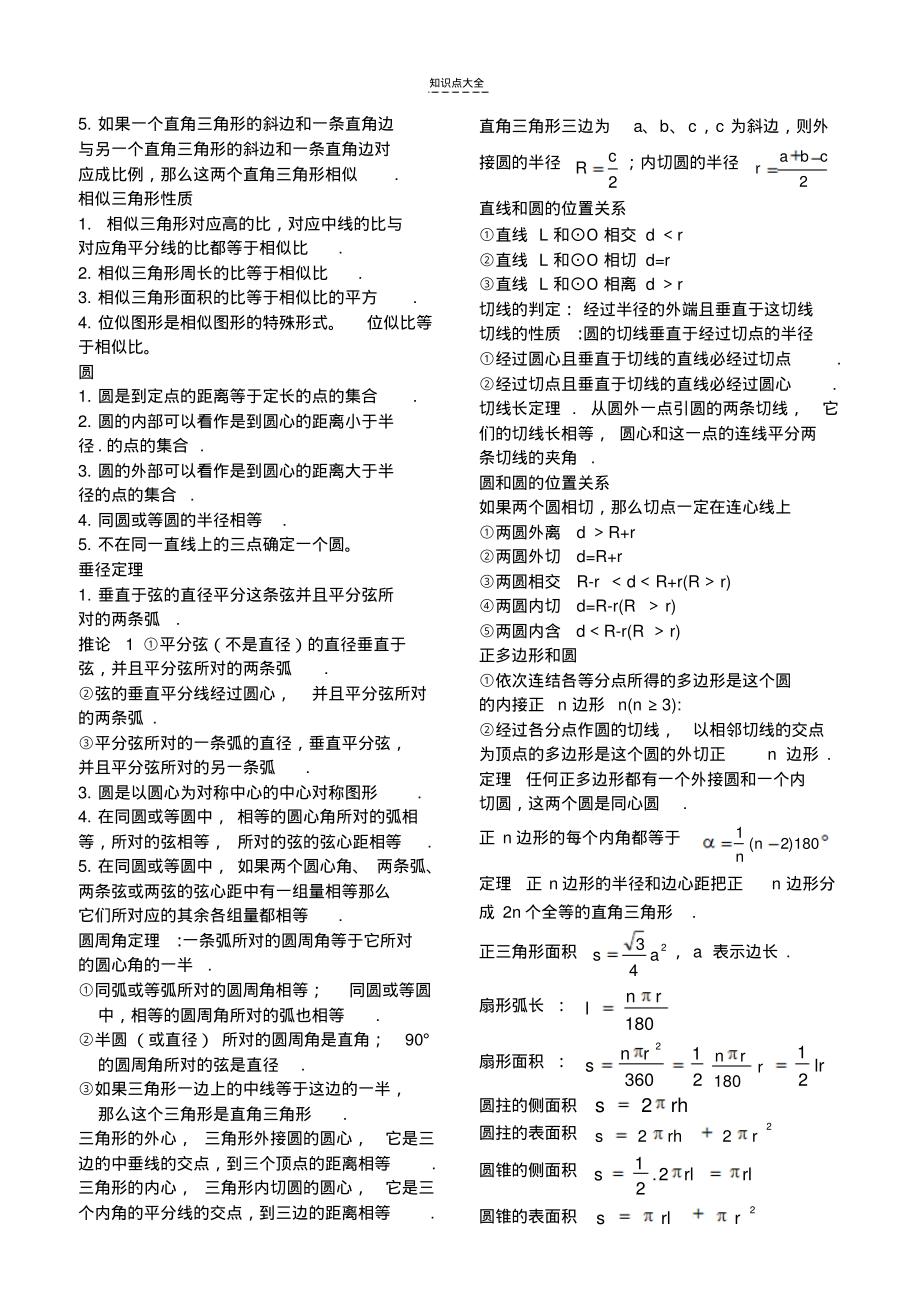 初中数学知识点归纳总结精华版免费_初中数学知识点全总结(完美打印版)