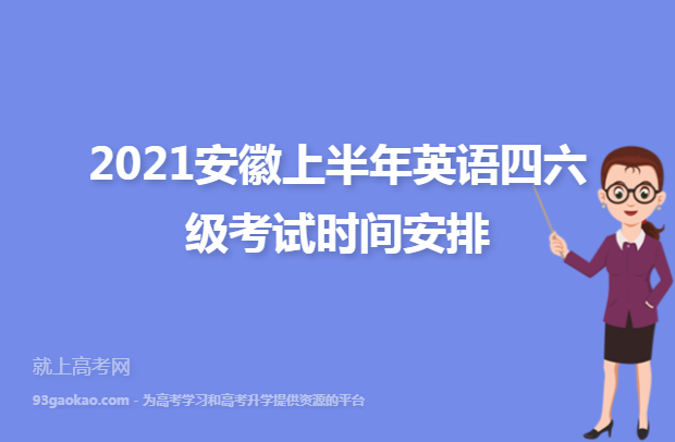 英语四级考试2021年报名时间_2021年全国大学英语四级考试报名时间