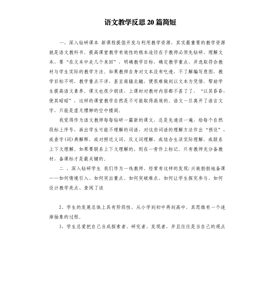 小学语文教学反思(小学语文教学反思简短)