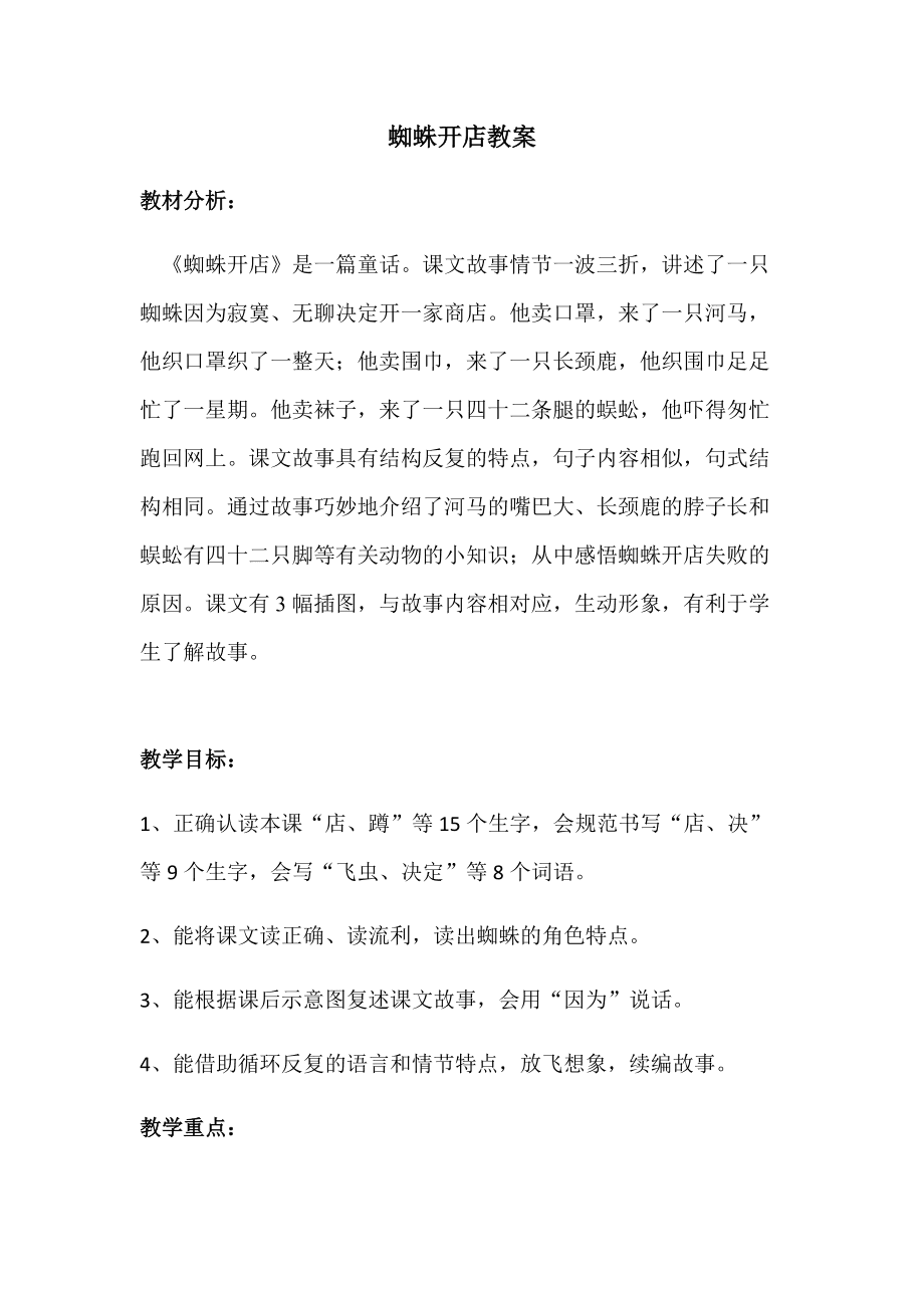 部编版二年级语文下册蜘蛛开店教学设计(小学语文二年级下册蜘蛛开店教案)