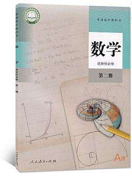 高中数学必修一a版电子课本_普通高中教科书数学必修一a版