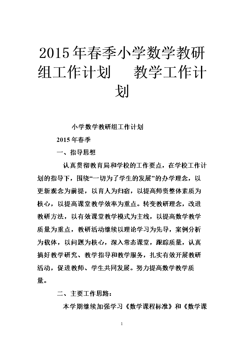 小学数学教研组工作计划下学期_小学数学教研组工作计划2020的第一学期