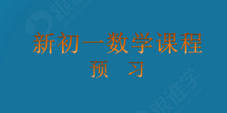 初一数学课程视频免费下册(初一数学课程视频免费)