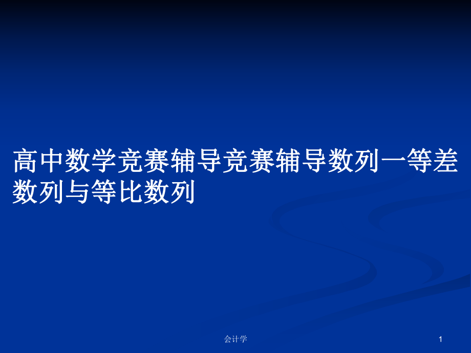 高中数学竞赛如何入门_高中数学竞赛入门