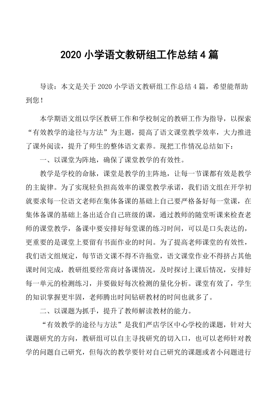 小学语文教研组工作总结2023春季(小学语文教研组工作总结ppt)