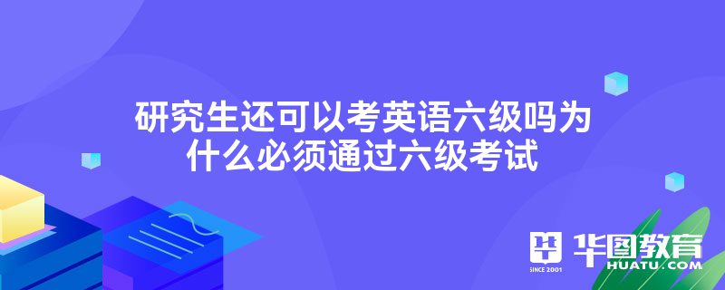 英语六级多少分对考研有帮助(英语六级考多少分对研究生有利)