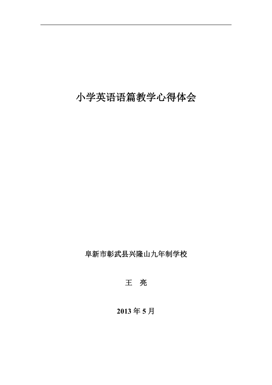 小学英语大单元教学培训心得体会简短_小学英语大单元教学培训心得体会