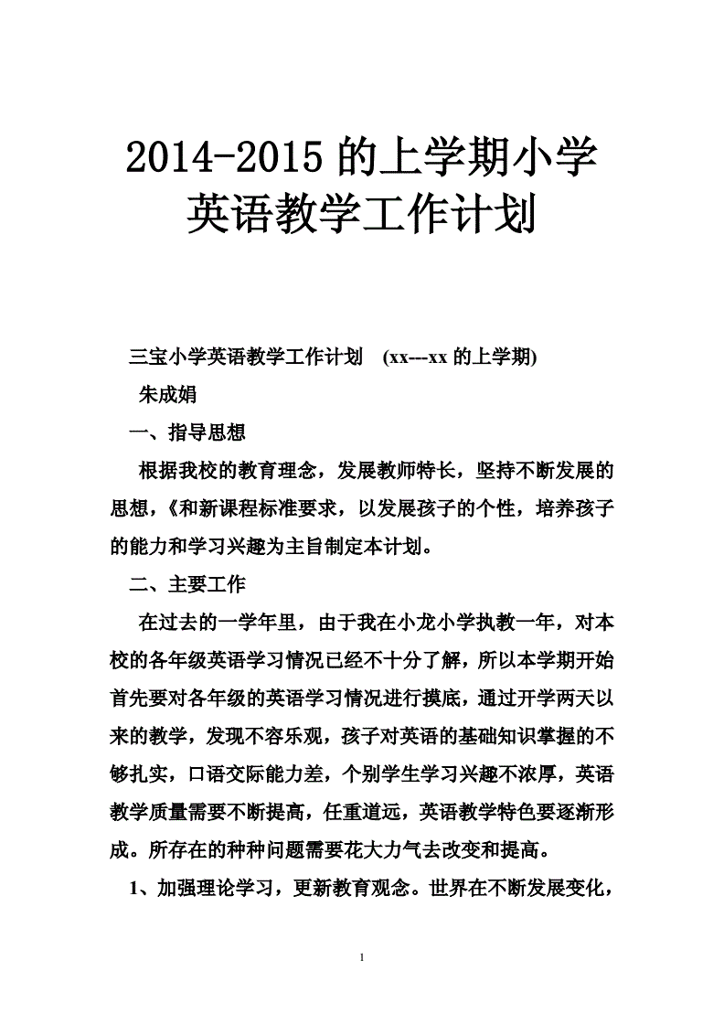 小学英语教学工作计划2023秋季_小学英语教学工作计划2020