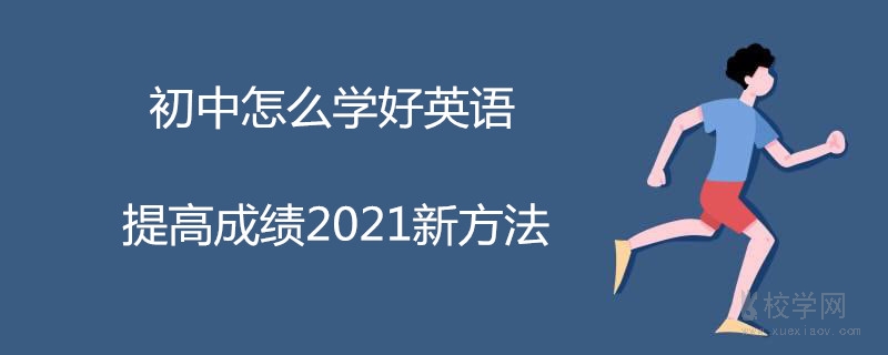 初中怎么学好英语(初中怎么学好英语阅读)