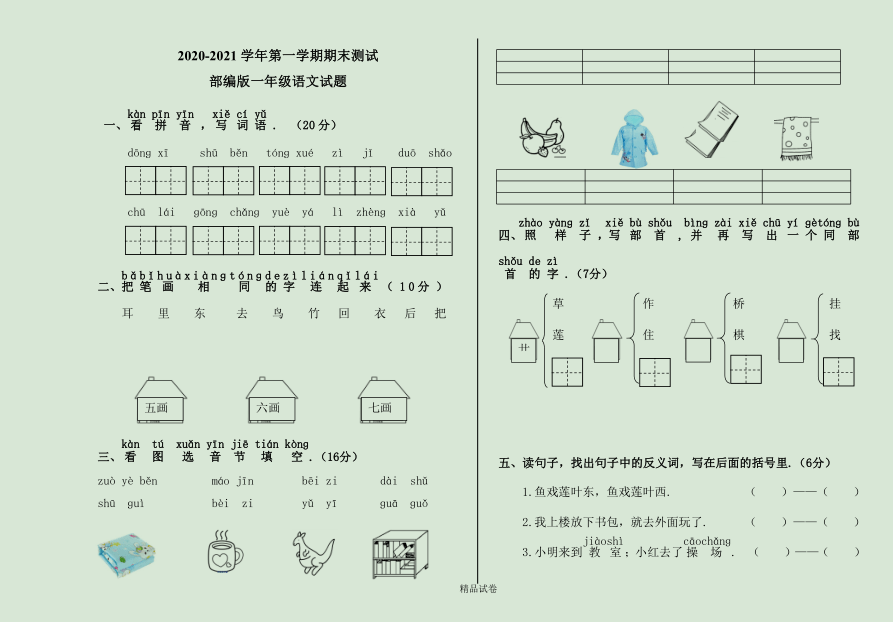 2022一年级语文期末真题试卷_2020~2021年期末考试一年级语文