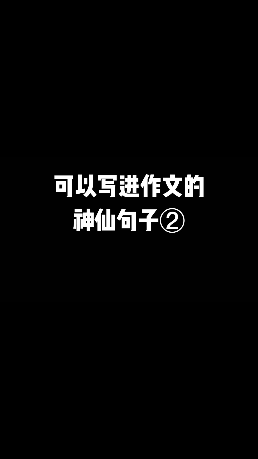 100句顶级绝美短句英文(英语作文开头神仙句子)