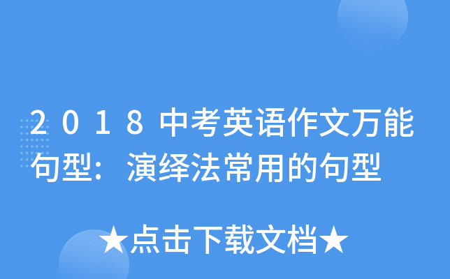 初三英语中考作文万能句型_初三英语万能句型中考