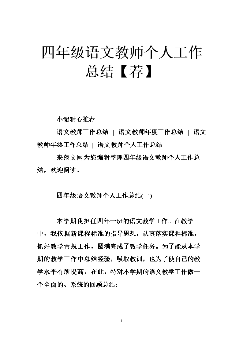 小学语文教学教研工作总结(小学语文教学教研工作总结报告)