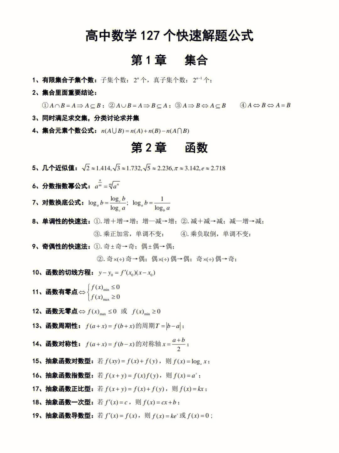 高中数学课本知识点总结及公式大全_高中数学课本知识点