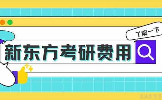 新东方考研收费价格表(考研比较厉害的培训机构)