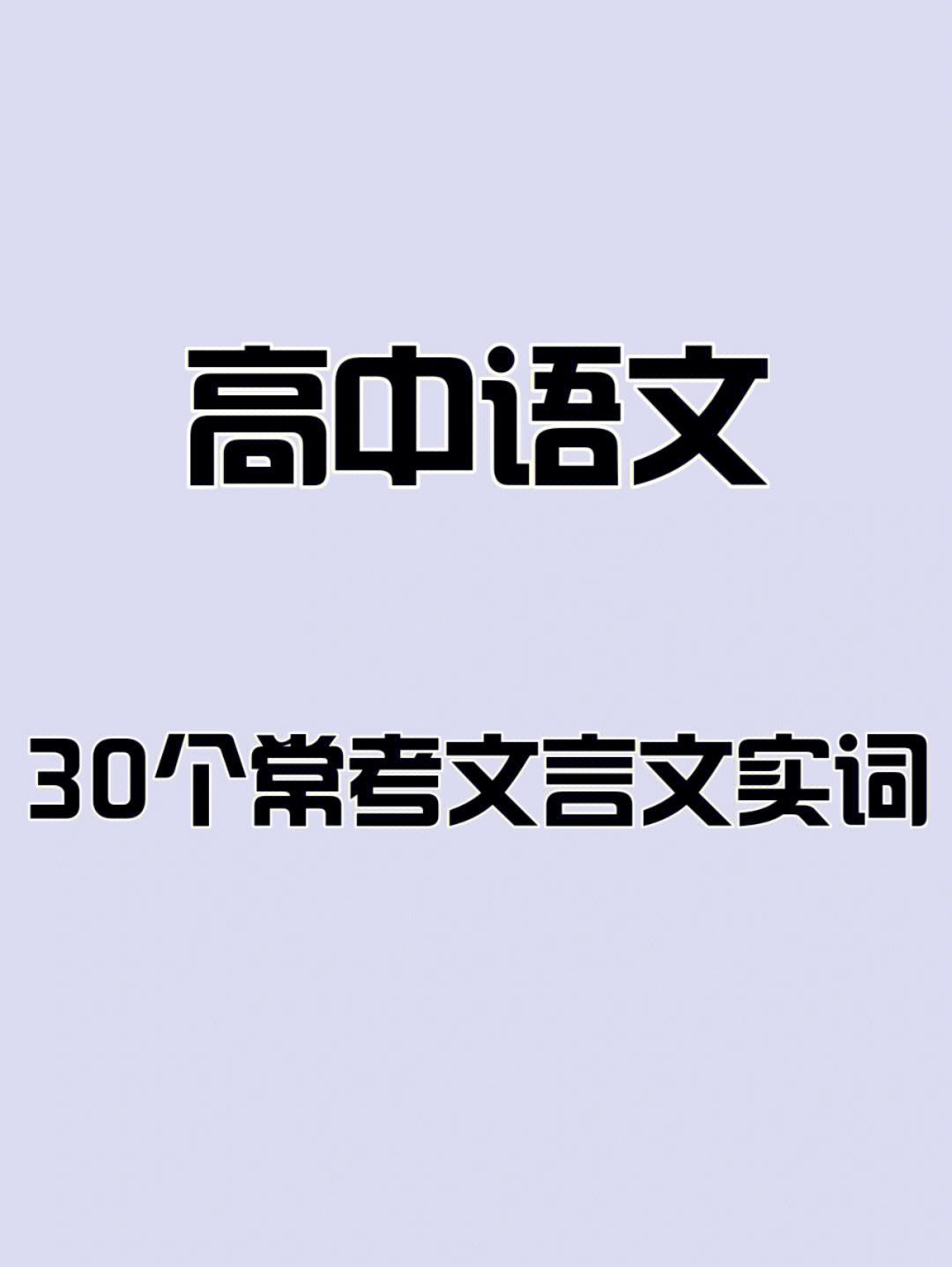 高中语文都学什么文言文(高中语文都学什么)