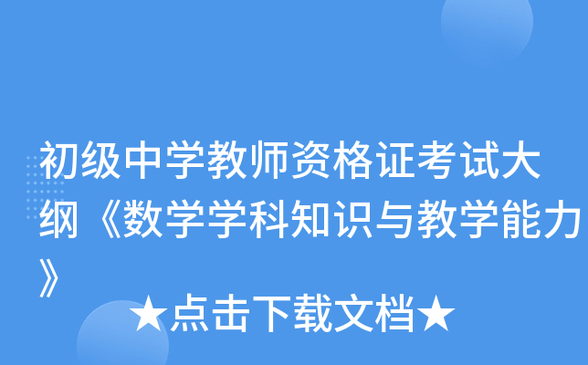 初中数学教资考试内容有什么面试(初中数学教资考试内容)