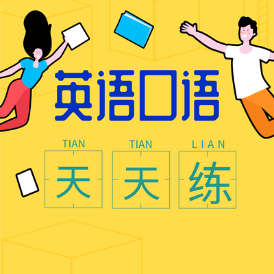 练英语口语的软件_大学练英语口语的软件