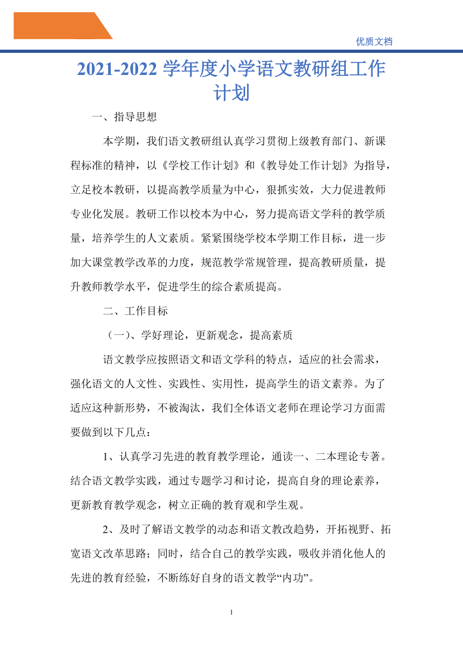 2022小学语文教研组工作总结范文(2022小学语文教研组工作总结)